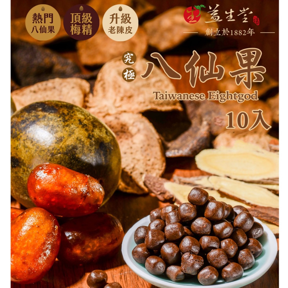 🔥限時優惠🔥火速出貨 台南安平 百年益生堂 凡吉力 漢方 隨身包 10入 八仙果 羅漢果 化核梅 仙楂粒 高級陳皮-細節圖3