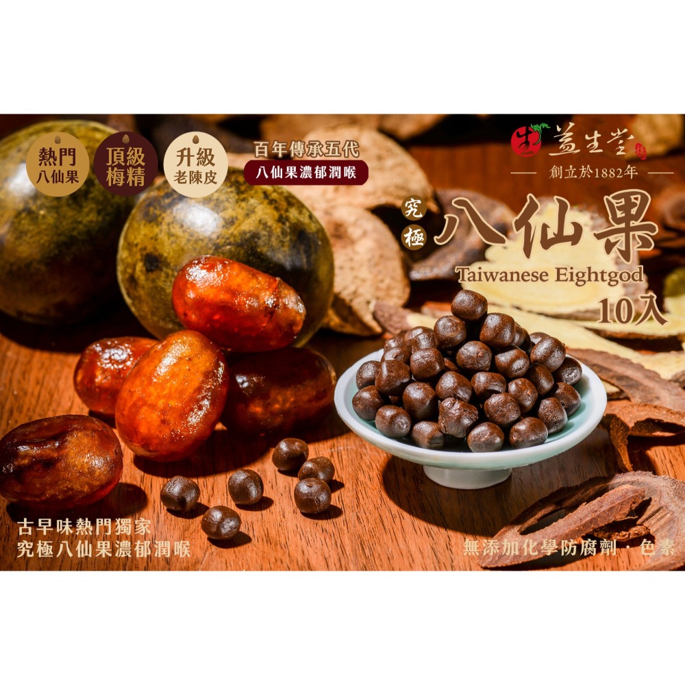 🔥限時優惠🔥火速出貨 台南安平 百年益生堂 凡吉力 漢方 隨身包 10入 八仙果 羅漢果 化核梅 仙楂粒 高級陳皮-細節圖4