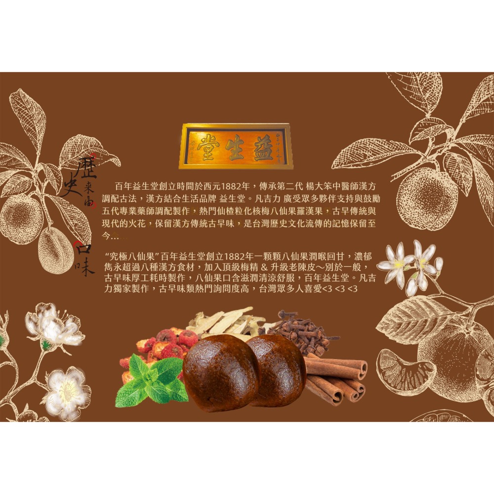 🔥限時優惠🔥火速出貨 台南安平 百年益生堂 凡吉力 漢方 隨身包 10入 八仙果 羅漢果 化核梅 仙楂粒 高級陳皮-細節圖5