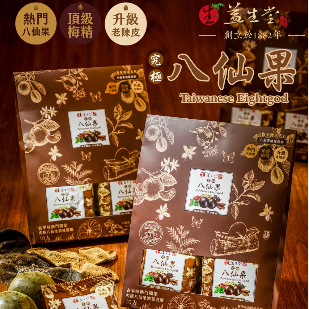 🔥限時優惠🔥火速出貨 台南安平 百年益生堂 凡吉力 漢方 隨身包 10入 八仙果 羅漢果 化核梅 仙楂粒 高級陳皮-規格圖5