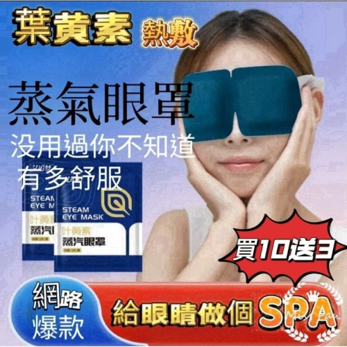 🥳買1 0送3🌈台灣現貨🇹🇼《🥰暖心柑仔店》蒸氣眼罩 日本蒸氣眼罩 葉黄素蒸氣眼罩 發熱眼罩 眼罩