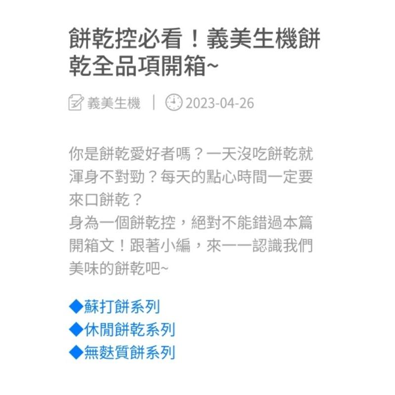 《😙暖心柑仔店》義美生機 亞麻仁蘇打餅 薑黃蘇打 紅黎蘇打 黑可可脆餅 杏仁花生夾心餅-140g-細節圖4