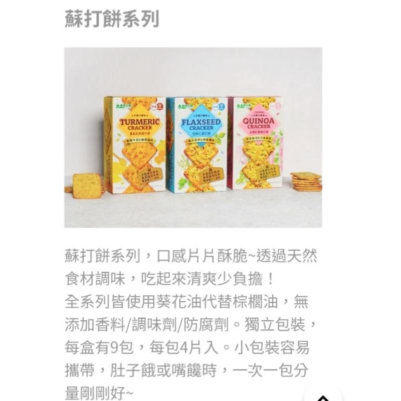 《😙暖心柑仔店》義美生機 亞麻仁蘇打餅 薑黃蘇打 紅黎蘇打 黑可可脆餅 杏仁花生夾心餅-140g-細節圖8