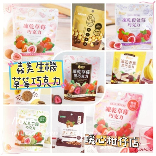 🐝台灣現貨團 《😙暖心柑仔店》義美生機 草莓巧克力系列