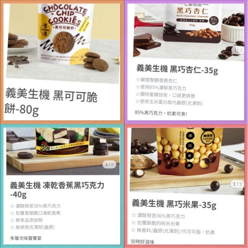 🐝台灣現貨團 《😙暖心柑仔店》義美生機 草莓巧克力系列-細節圖4
