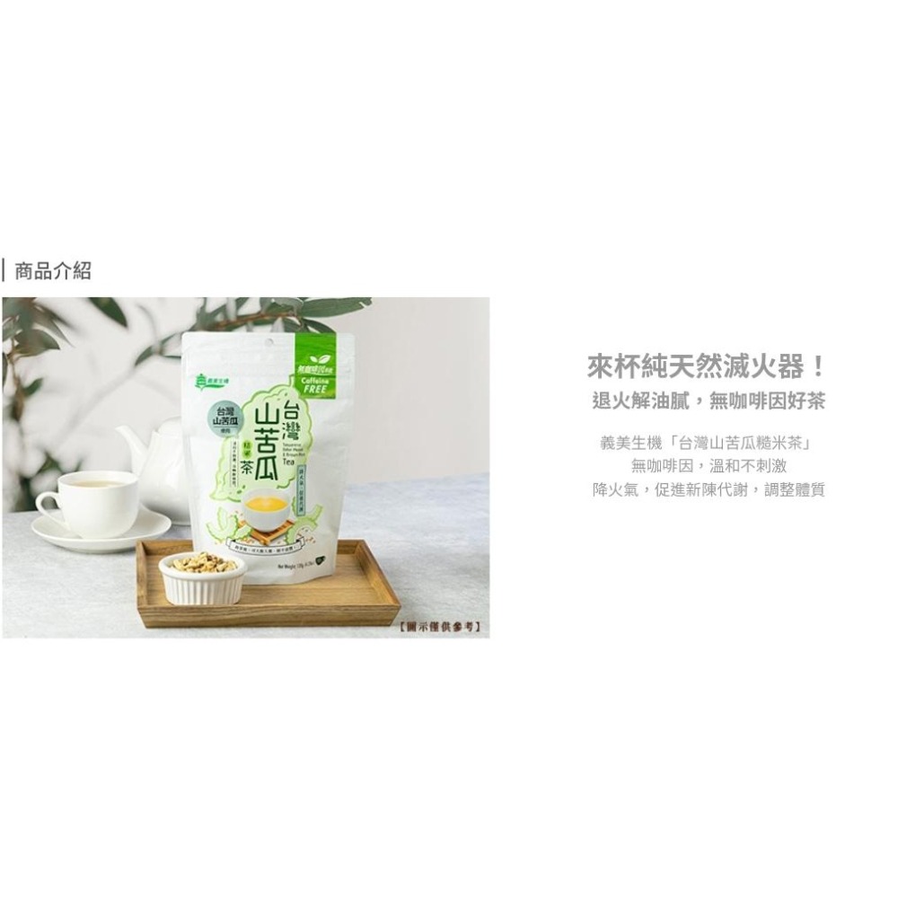 🌈台灣正貨 現貨🇹🇼《🥰暖心柑仔店》義美生機 台灣養生茶 山苦瓜糙米茶/紅豆茶/黑豆茶 糙米茶 牛蒡糙米茶-細節圖5
