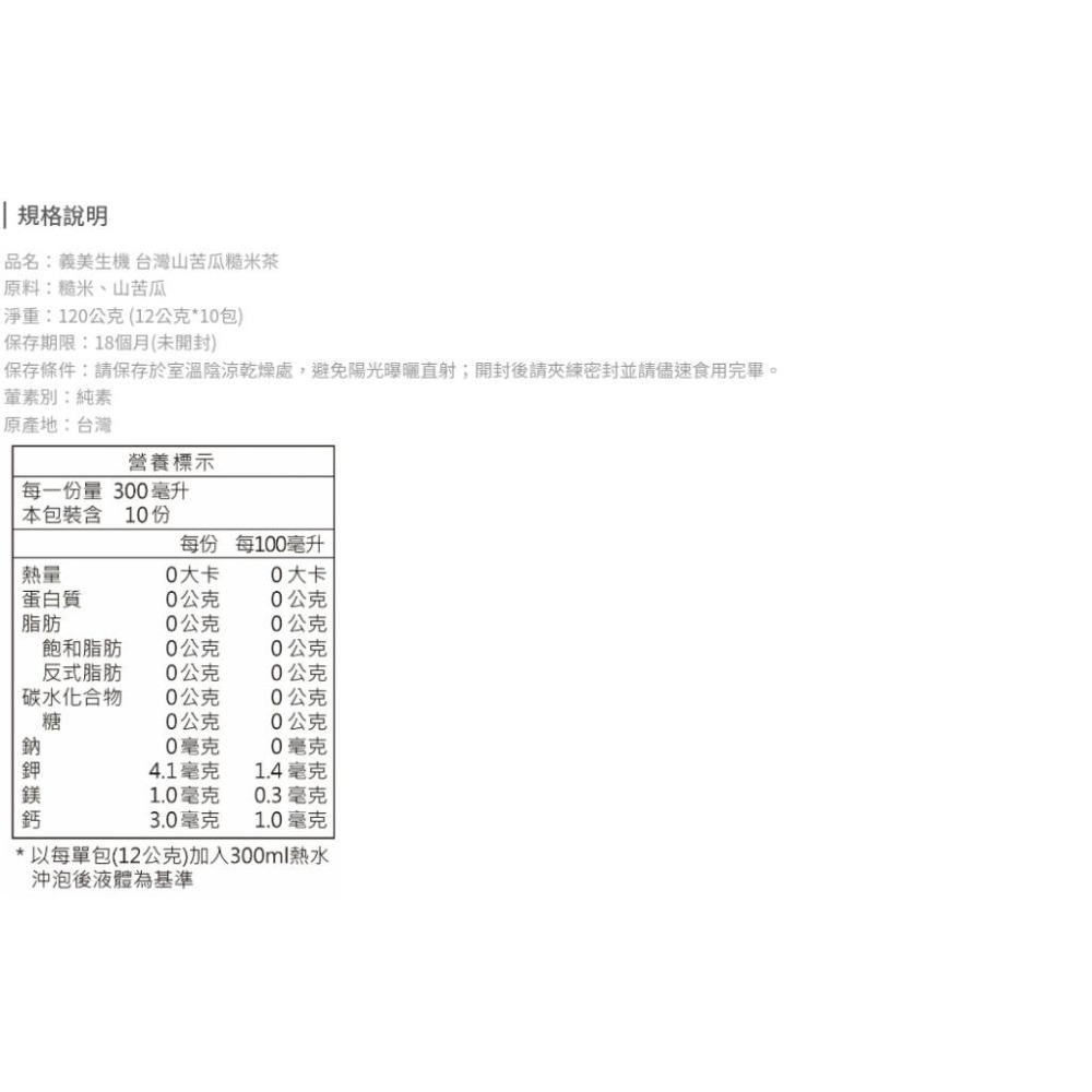 🌈台灣正貨 現貨🇹🇼《🥰暖心柑仔店》義美生機 台灣養生茶 山苦瓜糙米茶/紅豆茶/黑豆茶 糙米茶 牛蒡糙米茶-細節圖7