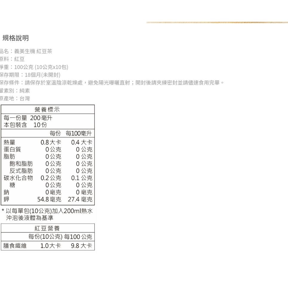 🌈台灣正貨 現貨🇹🇼《🥰暖心柑仔店》義美生機 台灣養生茶 山苦瓜糙米茶/紅豆茶/黑豆茶 糙米茶 牛蒡糙米茶-細節圖9