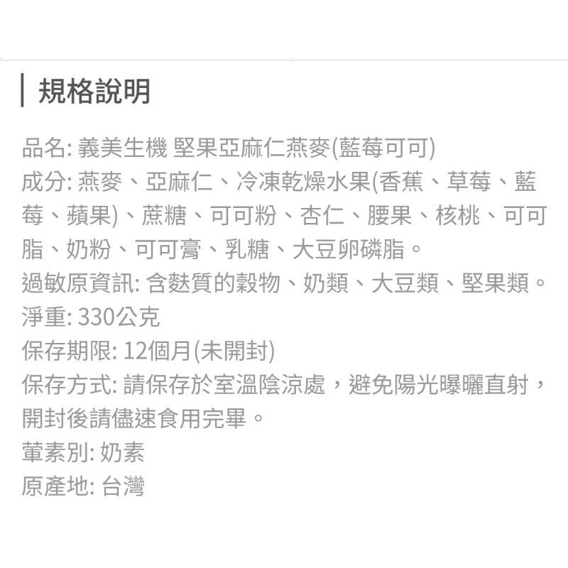 🇹🇼現貨團 💟特價衝評 慶開幕《😙暖心柑仔店》義美生機亞麻燕麥片《綜合莓   藍莓可可》-細節圖7