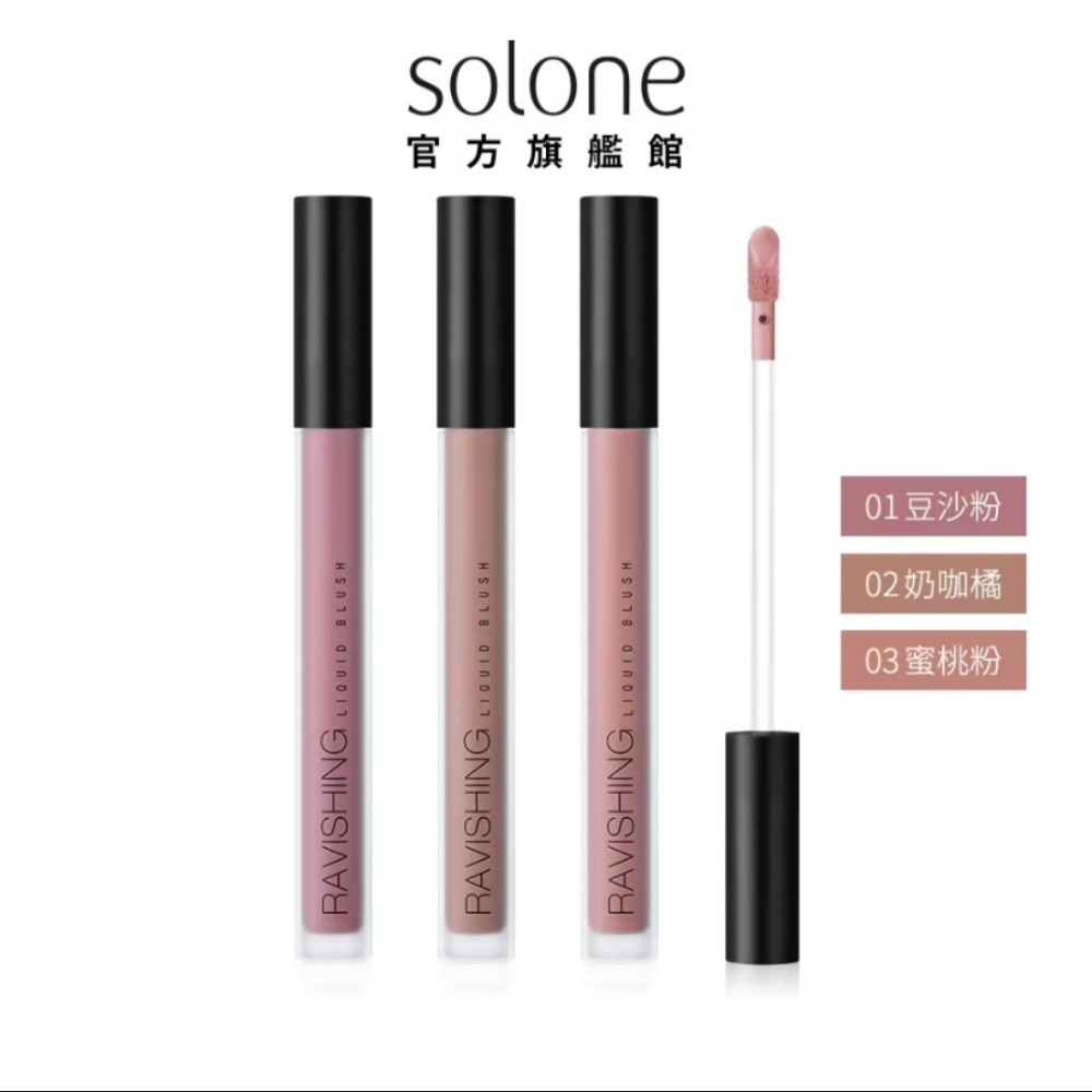 Solone 修容液/提亮液/腮紅液-細節圖2