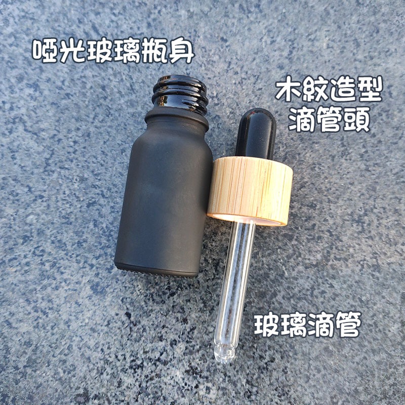 ●超美!!10ml木紋滴管頭茶色黑色玻璃滴管瓶●咖啡色 啞光瓶身~玻璃材質~精華液/保養品~出國旅遊分裝空瓶 竹木滴頭-細節圖2