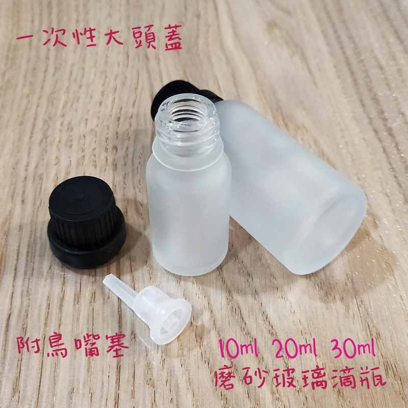 ●好用!!磨砂玻璃滴管精油瓶●精華液10ml 20ml 30ml滴瓶~保養品/精油旅遊分裝空瓶收納 黑色大頭蓋 防盜蓋-細節圖2