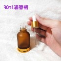 ●超漂亮!30ml金色磨砂茶色玻璃瓶●精華液 滴瓶 滴管 保養品 精油~旅遊分裝空瓶收納 噴霧 噴瓶 鋁製噴頭-規格圖5