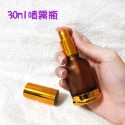 ●超漂亮!30ml金色磨砂茶色玻璃瓶●精華液 滴瓶 滴管 保養品 精油~旅遊分裝空瓶收納 噴霧 噴瓶 鋁製噴頭-規格圖5