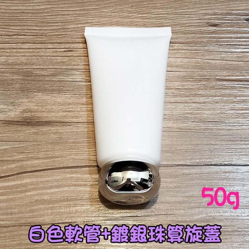 ●現貨!!50g白色軟管空瓶電鍍銀色珠算旋蓋●軟管瓶/保養品可用/分裝瓶罐/亮面白色/銀色旋蓋 分裝軟管-細節圖6