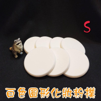●現貨化妝必備!!S款白色圓形粉餅用粉撲●乾濕兩用 推粉底 化妝 專業海綿粉撲 乳膠粉撲 美妝耗材 美妝工具 實拍