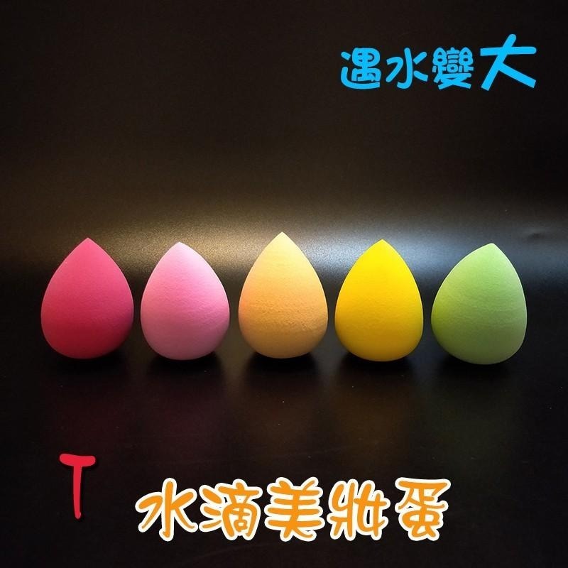 ●破盤價!!美妝蛋現貨~T款水滴形粉撲●乾濕兩用 推粉底 化妝 專業海綿粉撲 顏色隨機 美妝耗材 美妝工具 實拍 卸妝-細節圖2