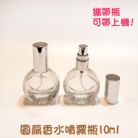 ●現貨!!銀色蓋圓扁瓶身香水分裝玻璃噴霧10ml空瓶●玻璃瓶身附銀色蓋子~香水香氛小瓶裝分裝用空罐/放包包攜帶方便噴瓶