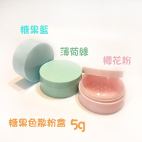 ●糖果色熱銷款!蜜粉散粉盒5g●粉色綠色藍色含篩網超可愛 實拍 現貨 分裝盒 攜帶方便 蜜粉盒 可加購粉撲 散粉盒 首飾