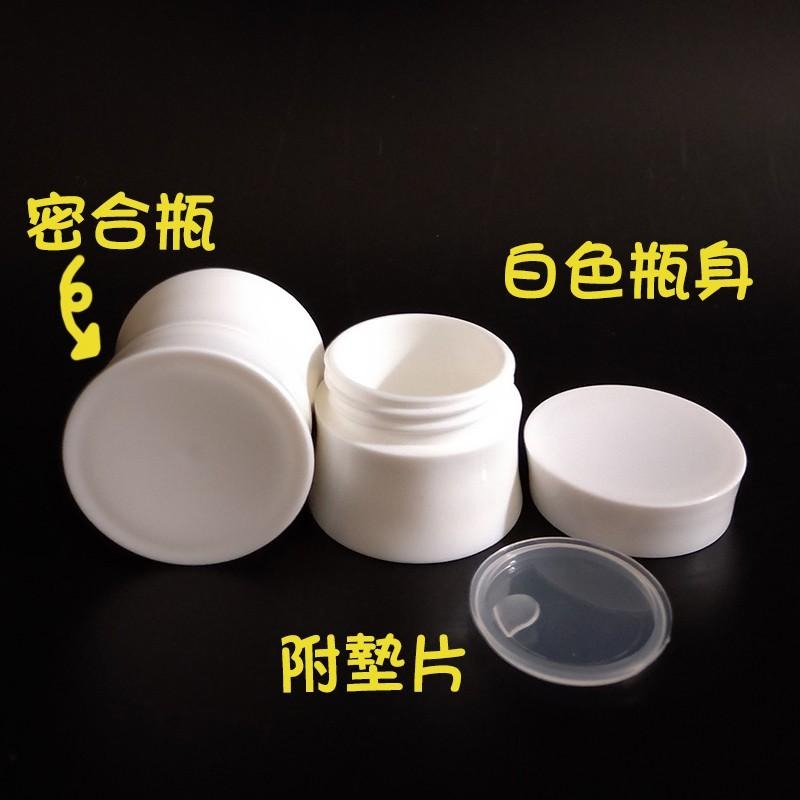 ●15g/30g有腰身的瓶子~密合白色面霜乳霜分裝塑膠空瓶 簡約造型分裝塑料瓶罐/多件優惠/旅行收納 膏霜罐 膏瓶-細節圖3