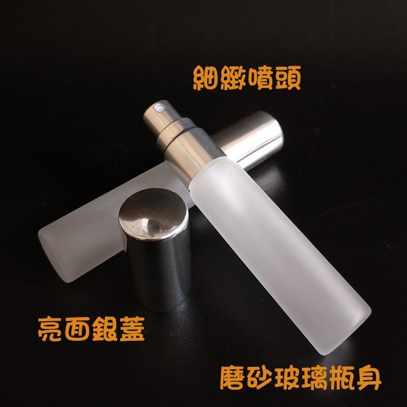 ●現貨!!磨砂噴霧亮面銀蓋玻璃空瓶●10ml香水/香氛攜帶瓶/出國旅遊收納/金屬噴頭含蓋子玻璃霧面瓶身 噴瓶 攜帶瓶-細節圖2