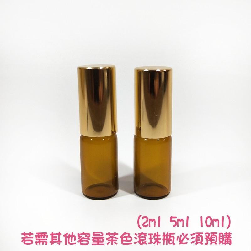 ●現貨~3ml金色蓋鋼珠滾珠香水玻璃茶色空瓶●旋轉蓋香水香氛液體~3ml走珠瓶 精油瓶 攜帶瓶 滾珠瓶 棕色 避光瓶-細節圖5