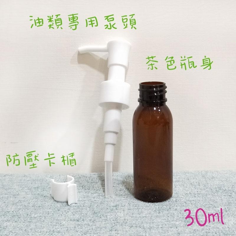 ●現貨!30ml白色油類泵頭茶色按壓瓶●油類專用 含防壓卡榫 保養品 外出攜帶瓶 精油 分裝瓶 分裝 壓瓶 按壓瓶-細節圖2