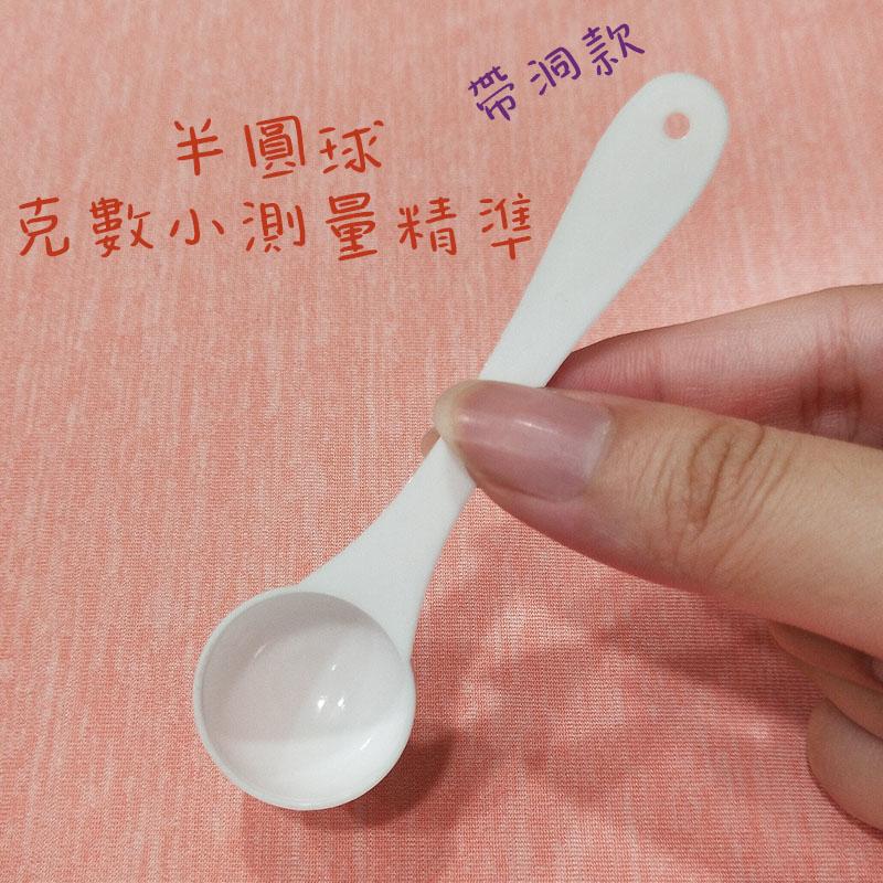 ●新品!!2.5克塑膠量匙 半球匙 圓球匙 帶洞設計 藥粉 挖勺 湯匙 咖啡粉 粉末勺 勺子 膠原蛋白粉 2.5g-細節圖3