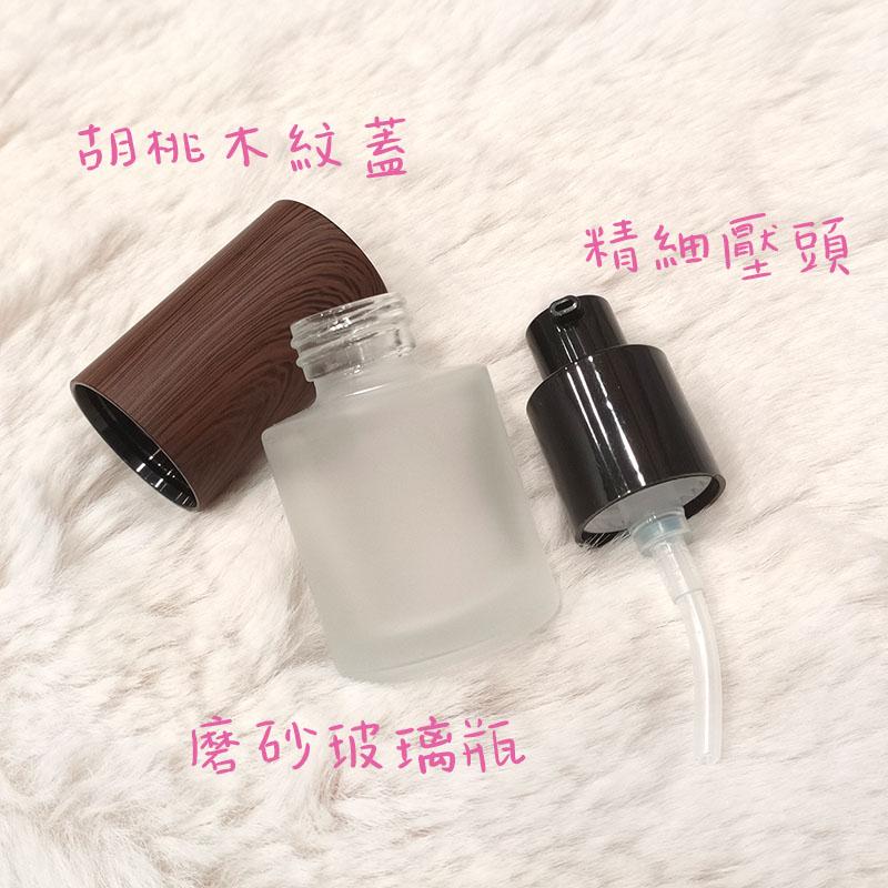 ●新品~20ml胡桃木紋蓋磨砂玻璃按壓瓶/噴霧瓶●玻璃質感 化妝水/乳液/保養品~噴瓶 壓瓶分裝空瓶收納 實拍-細節圖3