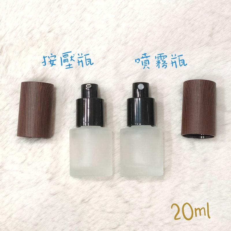 ●新品~20ml胡桃木紋蓋磨砂玻璃按壓瓶/噴霧瓶●玻璃質感 化妝水/乳液/保養品~噴瓶 壓瓶分裝空瓶收納 實拍-細節圖4