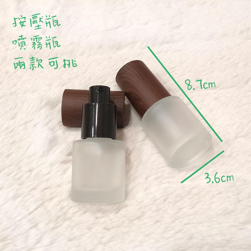 ●新品~20ml胡桃木紋蓋磨砂玻璃按壓瓶/噴霧瓶●玻璃質感 化妝水/乳液/保養品~噴瓶 壓瓶分裝空瓶收納 實拍-細節圖7