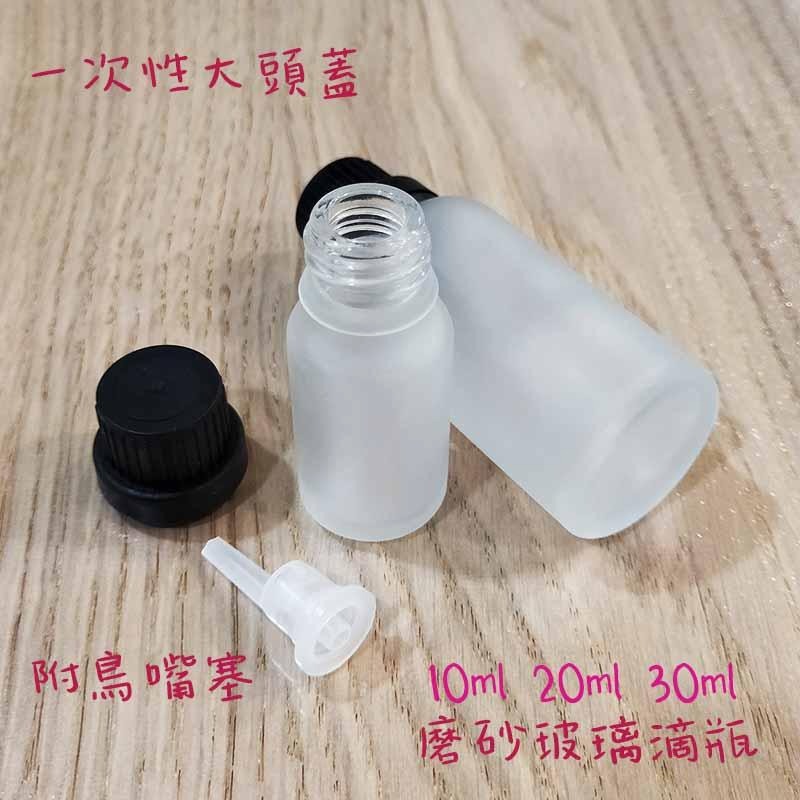 ●好用!磨砂玻璃滴管精油瓶●精華液10ml 20ml 30ml滴瓶~保養品/精油~旅遊分裝空瓶收納 黑色大頭蓋 防盜蓋-細節圖3