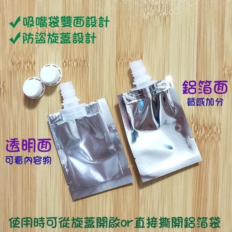 ●大口徑!20ml鋁箔材質吸嘴袋 50入販售不散賣●保養品 樣品分裝 防盜旋蓋 撕開使用 乳液 護髮素 小樣品 分裝袋-細節圖3