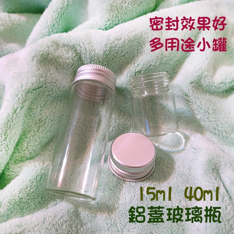 ●超美質感!!15ml/40ml鋁蓋玻璃空瓶●旅行分裝 口紅 膠囊 各式小物 攜帶式 材料空罐 分裝瓶 分裝罐 鋁罐-細節圖2