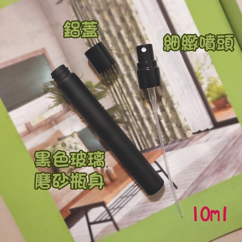 ●超美!!10ml黑色避光磨砂噴霧玻璃空瓶●超高級質感 香水/香氛攜帶瓶/收納/金屬噴頭含蓋子玻璃啞光瓶身 噴瓶 攜帶瓶-細節圖2