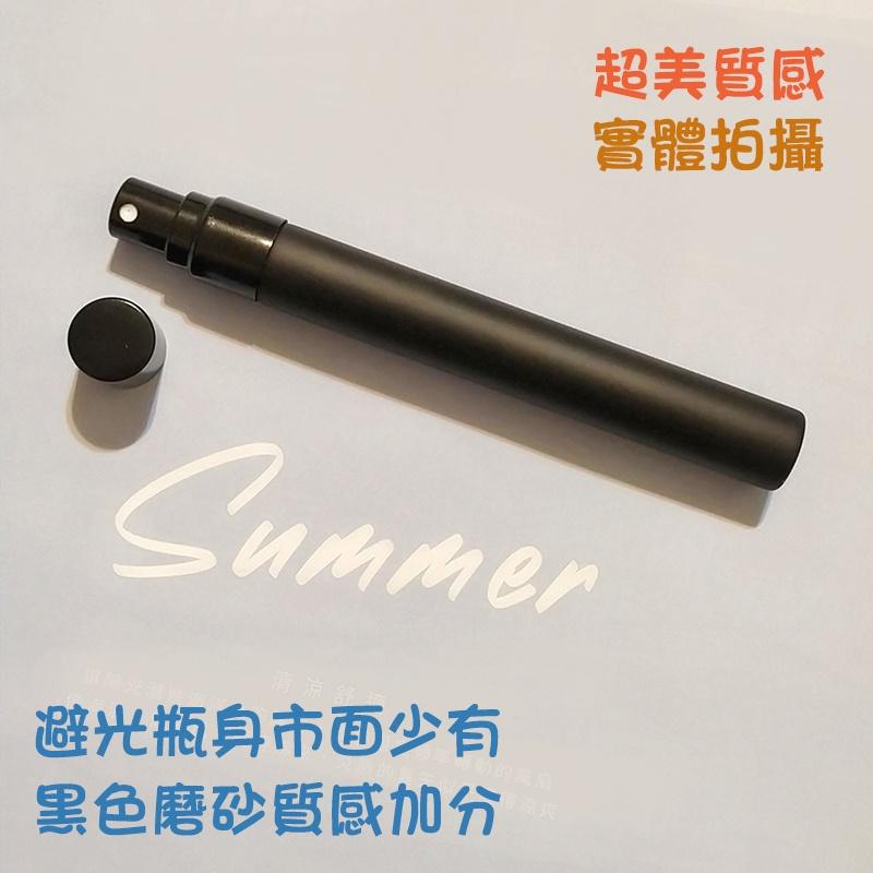 ●超美!!10ml黑色避光磨砂噴霧玻璃空瓶●超高級質感 香水/香氛攜帶瓶/收納/金屬噴頭含蓋子玻璃啞光瓶身 噴瓶 攜帶瓶-細節圖4