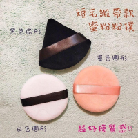 ●好用推薦!!短毛植絨超柔膚蜜粉粉撲●定妝 上妝化妝 扇形 美妝耗材 美妝工具 實拍 蜜粉 散粉 無死角 緞帶粉撲絨毛