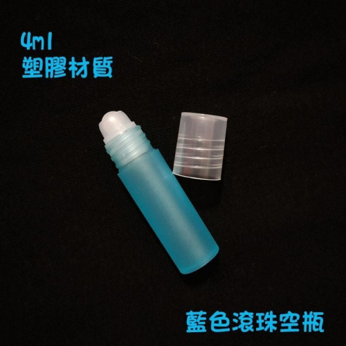 ●PP材質~4ml藍色透明滾珠香水空瓶●塑膠珠塑膠托旋轉蓋香水香氛液體~4ml走珠瓶 精油瓶 攜帶瓶 滾珠瓶