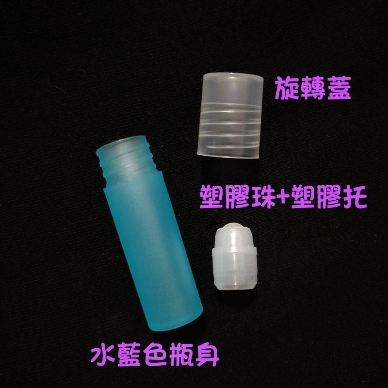 ●PP材質~4ml藍色透明滾珠香水空瓶●塑膠珠塑膠托旋轉蓋香水香氛液體~4ml走珠瓶 精油瓶 攜帶瓶 滾珠瓶-細節圖2