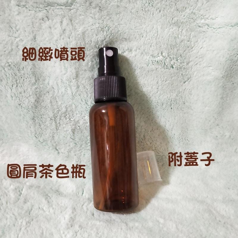 ●現貨!!藍色棕色圓瓶黑色噴霧空瓶50ml~分裝瓶 分裝 出國旅行分裝瓶 收納 酒精 盥洗用品 旅行收納 化妝水 水瓶-細節圖2