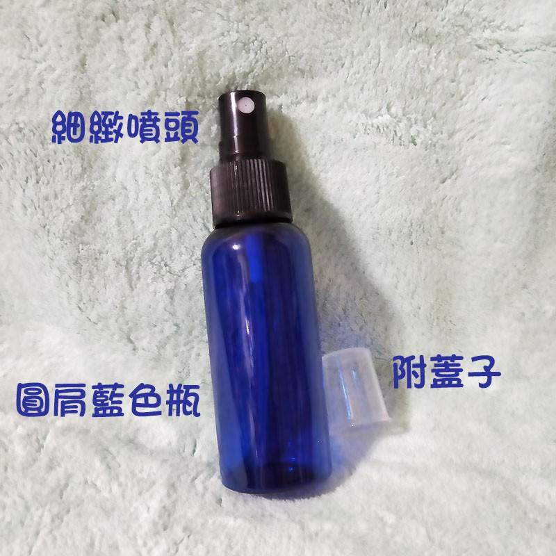 ●現貨!!藍色棕色圓瓶黑色噴霧空瓶50ml~分裝瓶 分裝 出國旅行分裝瓶 收納 酒精 盥洗用品 旅行收納 化妝水 水瓶-細節圖3