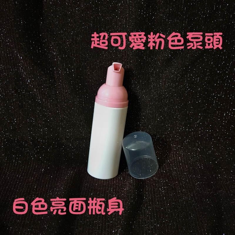 ●超美!60ml/100ml粉色泵頭白色瓶身打泡瓶 慕斯瓶 空瓶●臉部清潔 起泡瓶/塑料瓶/清潔起泡/泡泡瓶 分裝 壓瓶-細節圖2