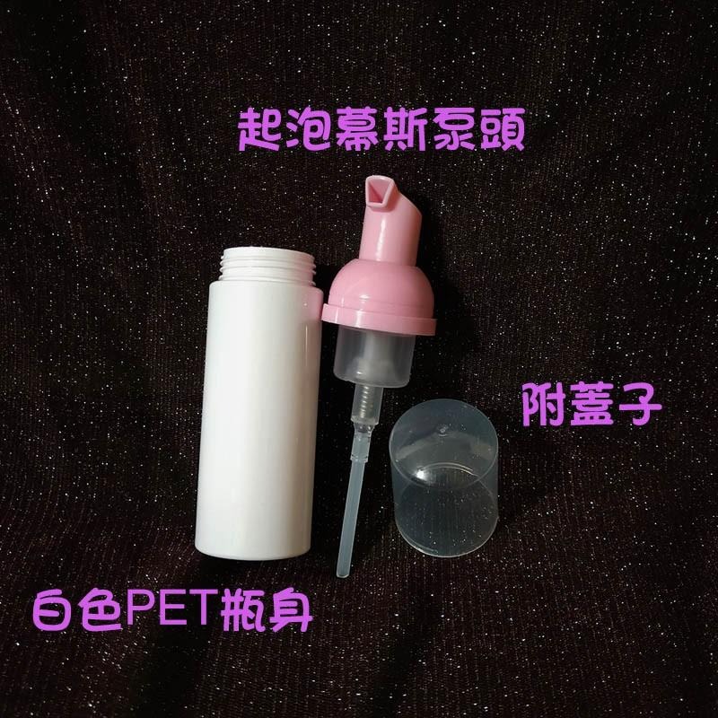 ●超美!60ml/100ml粉色泵頭白色瓶身打泡瓶 慕斯瓶 空瓶●臉部清潔 起泡瓶/塑料瓶/清潔起泡/泡泡瓶 分裝 壓瓶-細節圖3