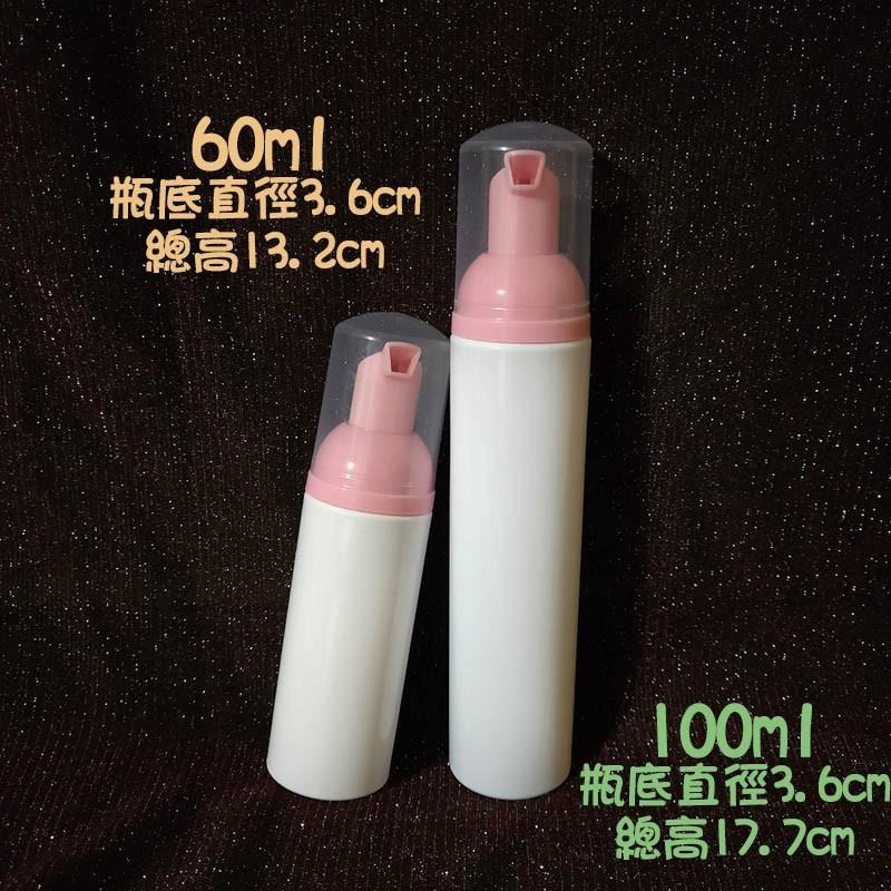 ●超美!60ml/100ml粉色泵頭白色瓶身打泡瓶 慕斯瓶 空瓶●臉部清潔 起泡瓶/塑料瓶/清潔起泡/泡泡瓶 分裝 壓瓶-細節圖5