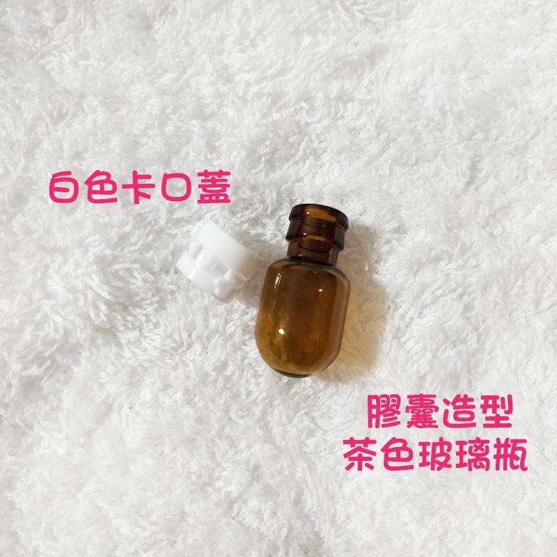 ●現貨!!茶色玻璃2ml拉環式香水精油分裝空瓶●白色卡口蓋玻璃瓶身附拉環蓋~試香瓶 小樣品試用空罐 分裝瓶 膠囊造型-細節圖2