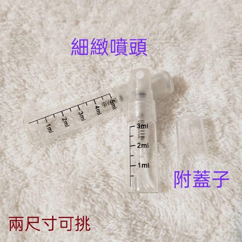 ●3ml/5ml有刻度的香水分裝玻璃噴霧透明空瓶●玻璃瓶身附蓋子~香水香氛小瓶/攜帶噴瓶 小香分裝 噴霧瓶 玻璃瓶-細節圖2