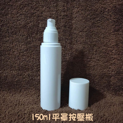 ●現貨!!高級平罩蓋子壓頭空瓶150ml~白色塑膠空瓶!!塑膠 分裝瓶 沐浴乳/洗髮精/調理素/乳液/卸妝乳 壓瓶