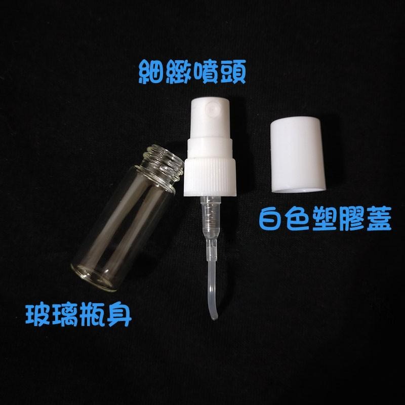 ●現貨!!白色蓋香水分裝玻璃噴霧2ml/3ml/5ml/7ml透明空瓶●玻璃瓶身附蓋子~香水香氛小瓶裝分裝用空罐/噴瓶-細節圖3
