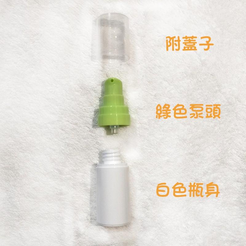 ●現貨!!15ml/30ml綠色泵頭真空按壓瓶~白色瓶身不透光乳液瓶/精華液/保養品/旅行收納按壓式乳液 真空瓶 分裝瓶-細節圖2