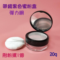 ●熱銷!!可水洗網子😀高級霧面帶鏡黑色蜜粉散粉盒20g●蜜粉盒 附棉質粉撲 彈力網 現貨 分裝盒 空盒 可水洗彈性網